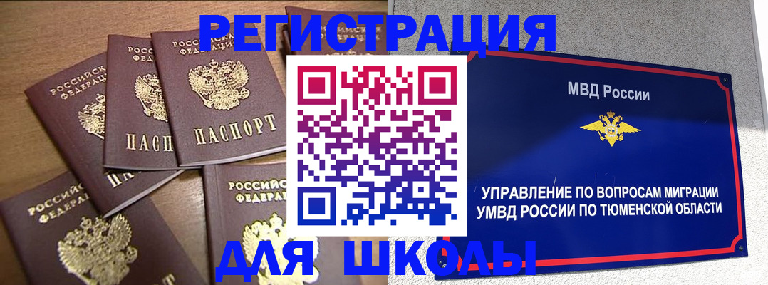 временная регистрация для школы в Джанкое